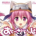 Otousan to Issho!