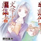Hanjuku Sakka to "Bungaku Shoujo" na Muse