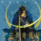 Mikazuki Ryuu Ibun ~Date Masamune Koushi~