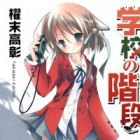 Gakkou no Kaidan