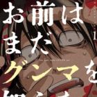 Omae wa Mada Gunma wo Shiranai