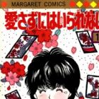 Aisazu ni wa Irarenai