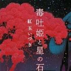 Dokuhaki Hime to Hoshi no Ishi