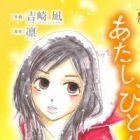 Atashi, Hitori.