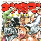 Kinnikuman: Kiseki no Kyuseishu Densetsu no Maki