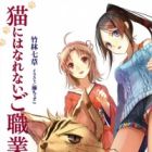 Neko ni wa Narenai Goshokugyou