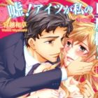 Uso! Aitsu ga Watashi no Danna-sama!?: Mezametara 10-nengo no Mirai
