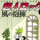 Choujin Locke: Kaze no Houyou