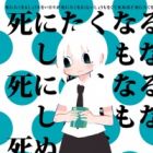 Shinitaku naru Shoumonai Hibi ga Shinitaku naru kurai Shoumonakute Shinu hodo Shinitakunai Hibi