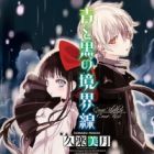 Ao to Kuro no Kyoukaisen