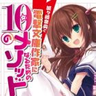 Jougasaki Nao to Dengeki Bunko Sakka ni Naru Tame no 10 no Method