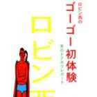 Robin Nishi no Gogo Hatsutaiken: Otoko no Doahou Report