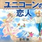 Unicorn no Koibito