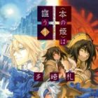 "Hon no Hime" wa Utau