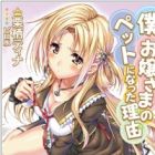 Boku ga Ojousama no Pet ni Natta Wake