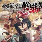 Yarukinashi Eiyuutan