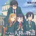 Hitotsu no Tairiku no Monogatari: Allison to Will to Lillia to Treize to Meg to Seron to Sono Hoka