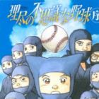 Rijin no Fushigi na Yakyuu (Jo)