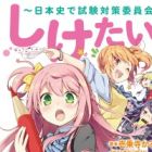 Shiketai: Nihonshi de Shiken Taisaku Iinkai