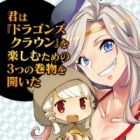 Kimi wa "Dragon's Crown" wo Tanoshimu Tame no Mittsu no Makimono wo Hiraita