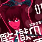 Kangoku no Rakuen