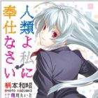 Jinrui yo Watashi ni Houshinasai