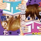 Daiji na Koto wa Zenbu Manga kara Osowatta