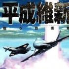 Heisei Ishin: Tatakau Jieitai