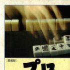 Pro: Mahjong-kai no Hikari to Kage
