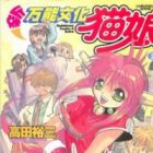 Shin Bannou Bunka Neko-Musume: Tanjou-hen