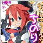 Chou Jitaku Keibi Shoujo Chinori