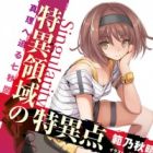 Tokui Ryouiki no Tokuiten