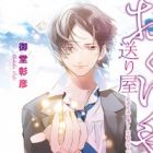Okuriya: Shisha wo Okuru Yasashiku Bukiyou na Hitotachi