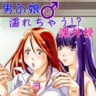 Otoko no Ko to Nurechau!? Kagai Jugyou