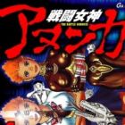 Sentou Megami Anunga