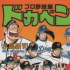 Dokaben: Pro Yakyuu-hen