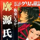 Manga Grimm Douwa: Kuruwa Genji