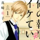 Ore no Shitsuji (♀) ga Iketeiru