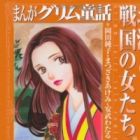 Manga Grimm Douwa: Ogou to Sengoku no Onna-tachi