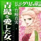 Manga Grimm Douwa: Aohige wo Aishita Onna