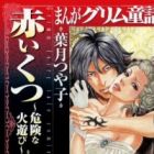 Manga Grimm Douwa: Akai Kutsu - Kiken na Hiasobi