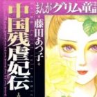 Manga Grimm Douwa: Chuugoku Zangyaku Hiden