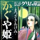 Manga Grimm Douwa: Kaguya-hime