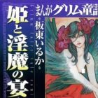 Manga Grimm Douwa: Hime to Inma no Utage