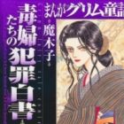 Manga Grimm Douwa: Dokufu-tachi no Hanzai Hakusho
