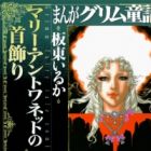 Manga Grimm Douwa: Marie Antoinette no Kubikazari