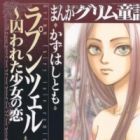 Manga Grimm Douwa: Rapunzel - Torawareta Shoujo no Koi