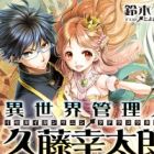 Isekai Kanrinin Kudou Koutarou