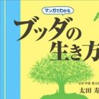 Manga de Wakaru Buddha no Ikikata
