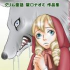 Grimm Douwa: Sakaguchi Naomi Sakuhinshuu
